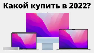 Какой макбук выбрать в 2022 и НЕ ПОЖАЛЕТЬ? MacBook Air M1, Pro, Mac Mini или iMac? Новый и б/у!