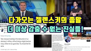 다가오는 젤렌스키의 종말, 더 이상 감출 수 없는 진실들!