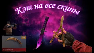 КЕШ НА ВСЕ СКИНЫ,КАК УСТАНОВИТЬ?! 🔥🔥