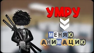 УМРУ - МЕНЯЮ АНИМАЦИЮ В ММ2//mm2❤️