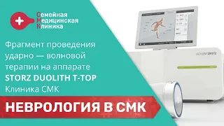 Фрагмент проведения ударно — волновой терапии на аппарате STORZ DUOLITH T-TOP | Клиника СМК