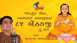 84 Bethakji Nu Dhol | ૮૪ બેઠકજીનુ ધોળ​ | Krushnadas Nayak