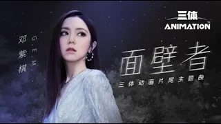 G.E.M. 邓紫棋  -  面壁者（歌词Lyrics）【动画 《三体》 片尾主题曲】