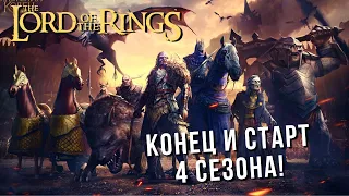 The Lord of the Rings: Rise to War | СЕЗОН 4 ФИНАЛСТАРТ 😲