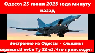 Одесса 25 июня 2023 года.Экстренно из Одессы - слышны взрывы.В небе Ту 22м3.Что происходит ?