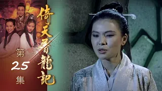 倚天屠龍記 第 25 集 The heaven sword and Crounch Sabre EP25