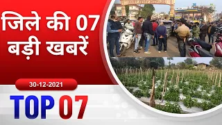 TOP 07 जिले की 07 बड़ी ख़बरें ! 30/12/2021 PADMESH 24X7 BALAGHAT NEWS