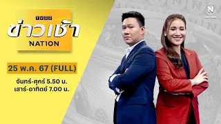 ข่าวเช้าเนชั่น | 25 พ.ค. 67 | FULL | NationTV22