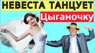 НЕВЕСТА ТАНЦУЕТ ЦЫГАНОЧКУ! /тамада зажигает приколы 2020 лучшие приколы 2020 лучшие до слез