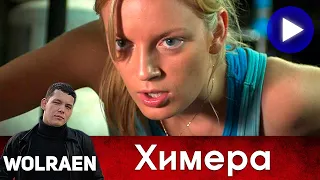 ХИМЕРА | Краткий Пересказ | Wolraen