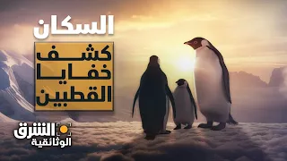 السكان - كشف خفايا القطبين | الشرق الوثائقية