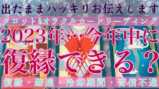 【辛口ご注意ください】🥵🔥2023年今年中に復縁できる？💔【片想い・疎遠・復縁・冷却期間・音信不通・複雑な恋】💘💑【タロット&オラクルカード】恋愛占い🔮