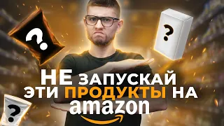 Продукты Которые Не Стоит Запускать на Amazon или Готовьтесь к Головной Боли — Андрей Головнев