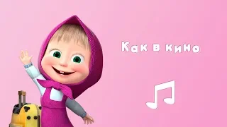 КАК В КИНО 📽 Караоке для детей 🎤 Маша и Медведь 👋 До Новых Встреч