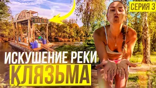 Искушение реки Клязьма: опасный сплав на плоту с незнакомыми героями!  Серия 3