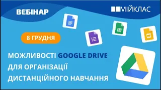 «Можливості Google Drive для організації дистанційного навчання» вебінар МійКлас