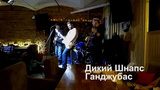 Дикий Шнапс - Ганджубас (Бар Джек, 21-03-2020)