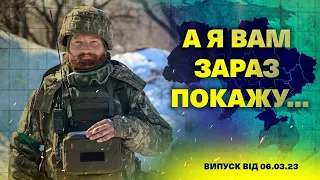 А я вам зараз покажу... 06.03.23