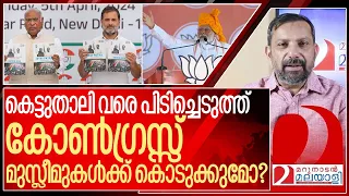 കെട്ടുതാലി പൊട്ടിച്ച് മുസ്ലീമുകൾക്ക് നൽകുമോ? I Narendra modi controversial speech