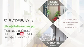 Видео-отзыв от Сергея. Два Шкафа с полками для балкона