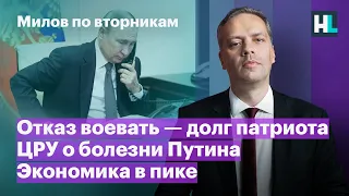 Отказ воевать — долг патриота, ЦРУ о болезни Путина, экономика в пике | Милов по вторникам