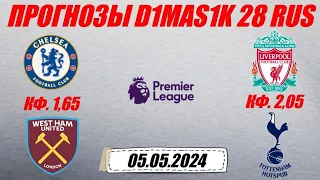 Челси - Вест Хэм / Ливерпуль - Тоттенхэм | Прогноз на матчи АПЛ 5 мая 2024.