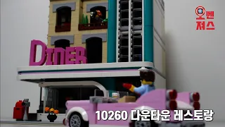 [레고 모듈러] LEGO EXPERT 10260 다운타운 레스토랑 (Downtown dinner)