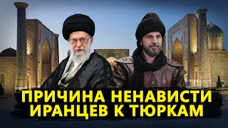 ИРАНЦЫ НЕНАВИДИТ ТЮРКОВ?