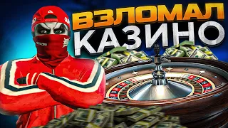 ОГРОМНЫЙ ВЫИГРЫШ | КАК ОБЫГРАТЬ КАЗИНО В GTA 5 RP