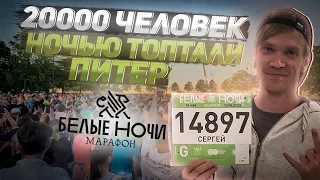 20000 человек ночью топтали кроссовками Питер. Забег Белые Ночи 2023 Санкт Петербург