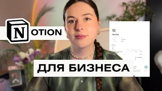 Как прокачать БИЗНЕС с помощью NOTION | Вам точно нужен ЭТОТ инструмент | Разбор РЕАЛЬНЫХ кейсов