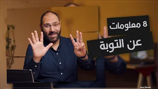 هل فيه ذنب لا يغفر؟ إزاي أثبت على التوبة؟أعمل إيه لو وقعت في الذنب تاني؟ ٨معلومات هتثبتك على التوبة🤲