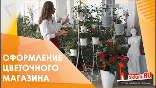Оформление цветочного магазина от Reklam.ru