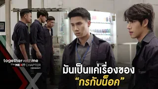 กรปกป้องน็อค จนพีทต้องออกตัวแรง!! EP7 l Together With Me The Next Chapter