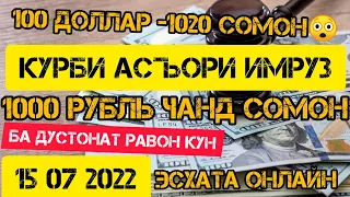 Курс рубля на сегодня 15 07 2022 Курс доллара на сегодня Курс валюта