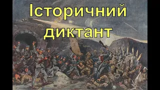 Україна в роки Першої світової війни. Диктант з Історії України