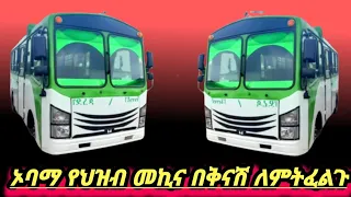 ይህንን መኪና ከቤቱ መግዛት ከፈለጉ ቪድዮውን ይመልከቱ/isuzu car price in Ethiopia /#ኦባማ ቅጥቅጥ#fsr ጥቅጥቅ #ኦባማ አይሱዙ መኪና//