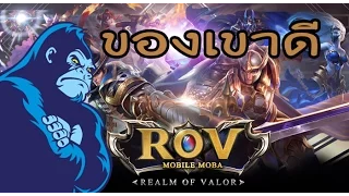 (ROV) Realm of Valor - มันเวิร์คมาก