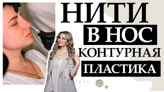 НИТИ В НОС - КОНТУРНАЯ ПЛАСТИКА НИТЯМИ