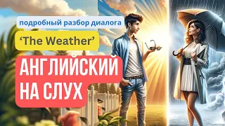 Английский на слух 🔊 по диалогу на тему «The Weather» 🌦 — подробный разбор и тренировка навыков