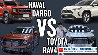 Разобрали Haval DARGO и Toyota RAV4. Какой кроссовер лучше? Часть 1.