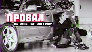 Провал на Moscow Raceway