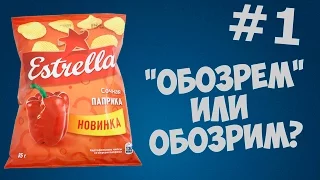 Чипсы Estrella "Сочная Паприка" | Обзор | Дегустация | Evgen buy