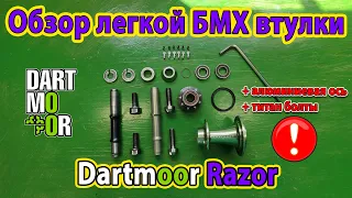 Обзор легкой БМХ втулки Dartmoor Razor