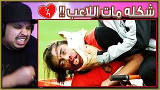 أشنع الاصابات "الدموية" في عالم كرة القدم 🔞 ( اذا قلبك ضعيف لا تدخل!! ❌ )