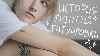 ИСТОРИЯ ОДНОЙ ТАТУИРОВКИ ✨ Закрываю шрам