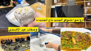 ارواحوا تشوفوا الجديد🤩فيديو يهم كل بيت الايس كريم لي راه داير حالة وصفات عيد الاضحى سجليها عندك