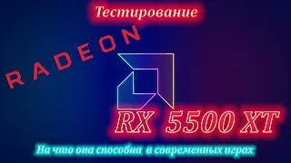 RX 5500 XT 8gb   Тестирование  "Часть 1"