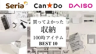 【100均収納】買ってよかった100均グッズBEST10★キッチン・収納グッズ！セリア・ダイソー・キャンドゥ