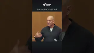 Психосоматика зрения. Александр Палиенко.